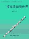 擦亮眼睛看世界 封面