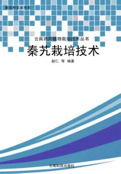 秦艽栽培技术 封面