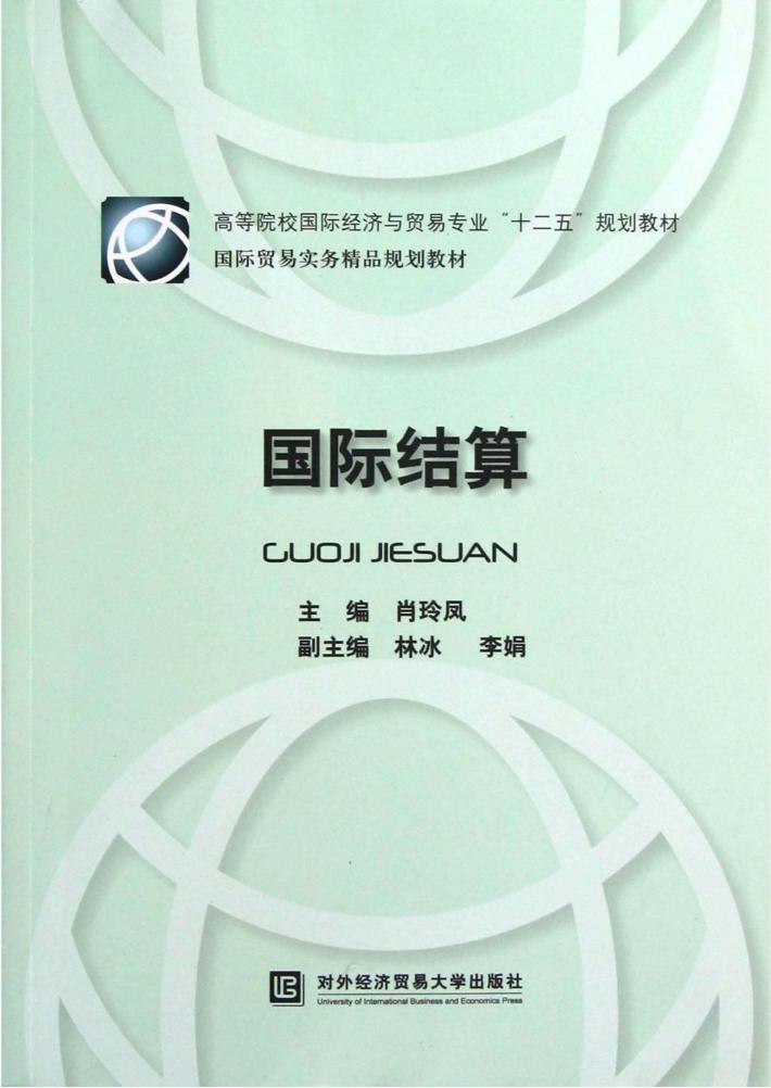 国际结算 封面