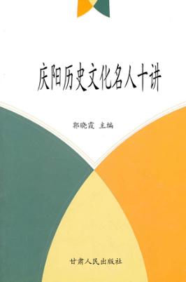 庆阳历史文化名人十讲 封面