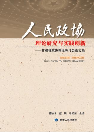 人民政协理论研究与实践创新  甘肃省政协理论研 封面