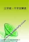 三字经  千字文解读 封面