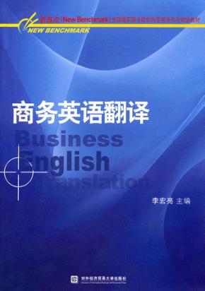 商务英语翻译 封面