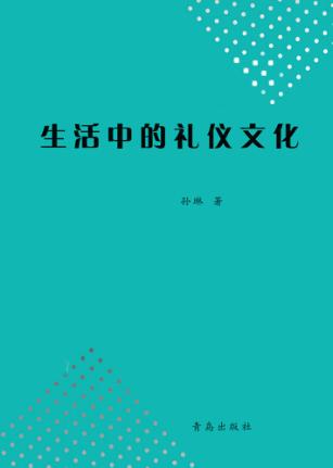 生活中的礼仪文化 封面