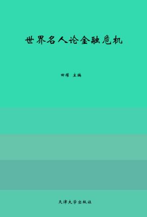 世界名人论金融危机  第1册 封面