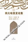 四大哈里发论集 封面