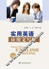 实用英语应用文写作 封面