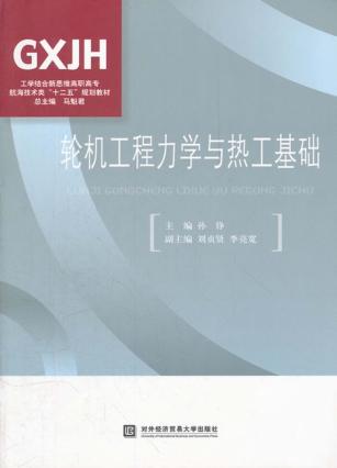 轮机工程力学与热工基础 封面
