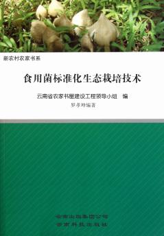 食用菌标准化生态栽培技术 封面