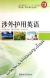 涉外护用英语 封面
