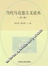 当代马克思主义论丛  第3辑 封面