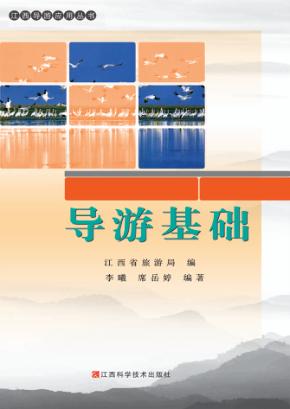 导游基础 封面