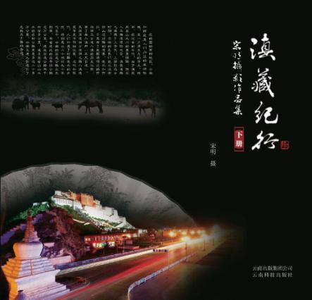 滇藏纪行  宋明摄影作品集  下 封面