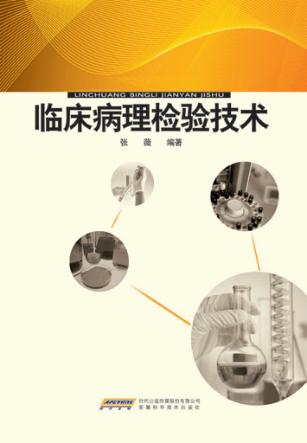 临床病理检验技术 封面