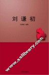 刘谦初 封面