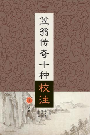 笠翁传奇十种校注  下  9 封面