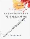 学习的最大动力 封面