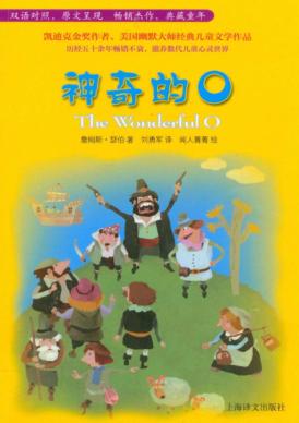 神奇的O  双语对照 封面
