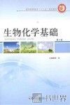 生物化学基础  第2版 封面