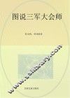 图说三军大会师 封面