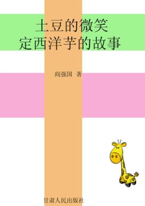 土豆的微笑  定西洋芋的故事 封面