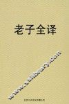 老子全译 封面