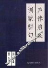 声律启蒙  训蒙骈句 封面