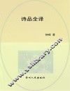 诗品全译 封面