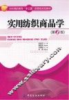 实用纺织商品学  第2版 封面