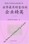 世界最具财富性的企业精英  4 封面