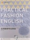 实用服装专业英语  第2版 封面
