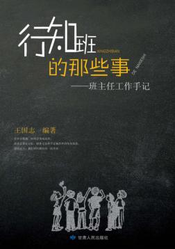 行知班的那些事班主任工作手记 封面