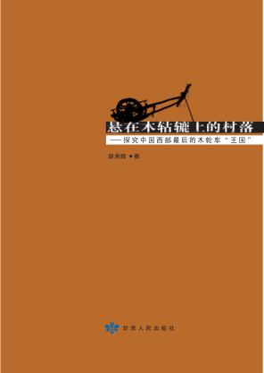 悬在木轱辘上的村落 封面