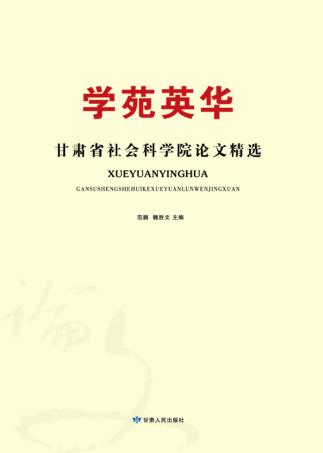 学苑英华  甘肃省社会科学院论文精选 封面