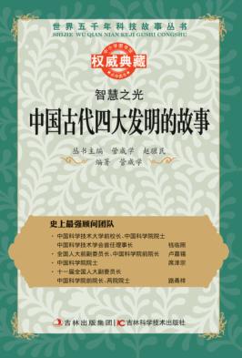 智慧之光  中国古代四大发明的故事 封面