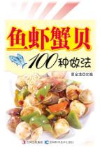 大众美食馆  鱼虾蟹贝100种做法 封面