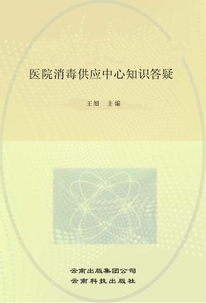 医院消毒供应中心知识答疑 封面
