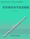 把浩瀚的海洋装进胸膛 封面