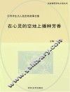 在心灵的空地上播种芳香 封面