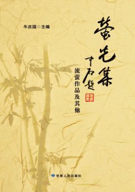萤光集  流萤作品及其他 封面