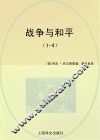 战争与和平  1-4 封面