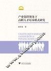 产业集群视角下高职人才培养模式研究 封面