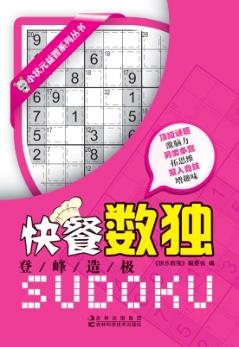 快餐数独  登峰造极 封面
