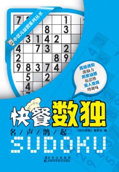 快餐数独  名声鹊起 封面