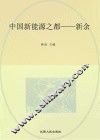 中国新能源之都：新余 封面