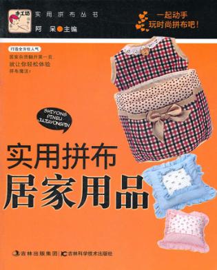 实用拼布居家用品 封面
