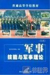 军事技能与军事理论  第2版 封面