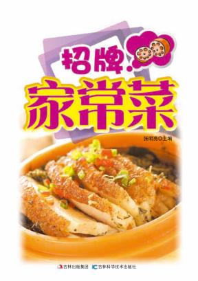 招牌家常菜  详步图解版 封面