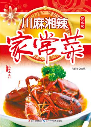 川麻湘辣家常菜 封面