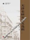天津史研究论文选辑  上 封面